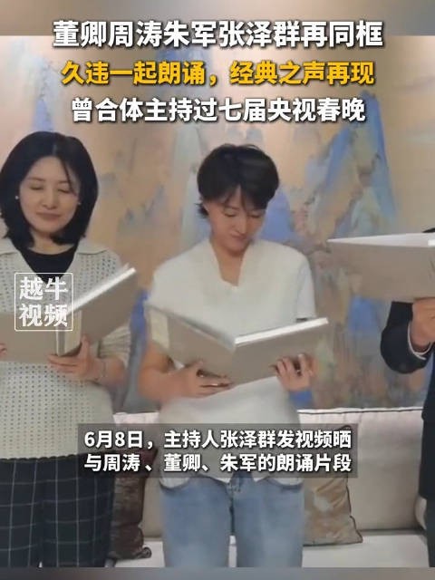 董卿周涛朱军张泽群同框朗诵,网友:今夕是何年?