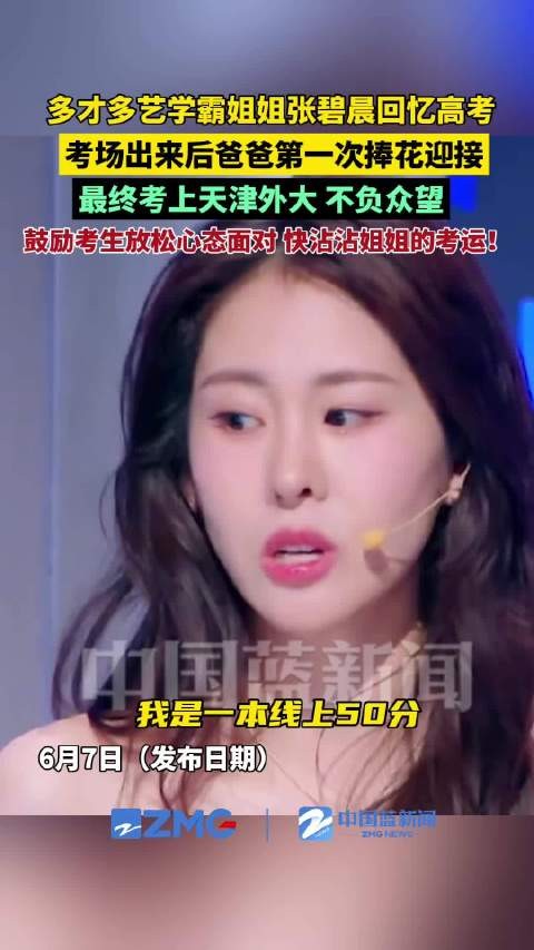 张碧晨回忆高考