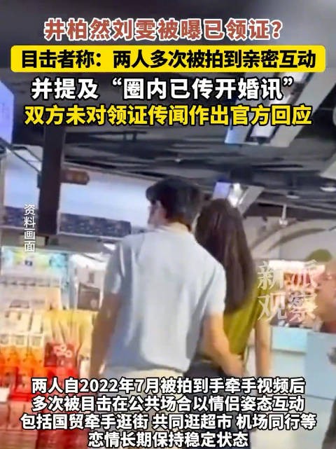 井柏然刘雯疑似领证，双方未作回应