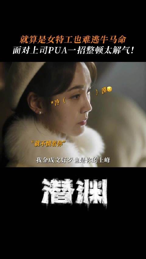 就算是女特工也难逃牛马命,面对PUA是时候该整顿职场了!