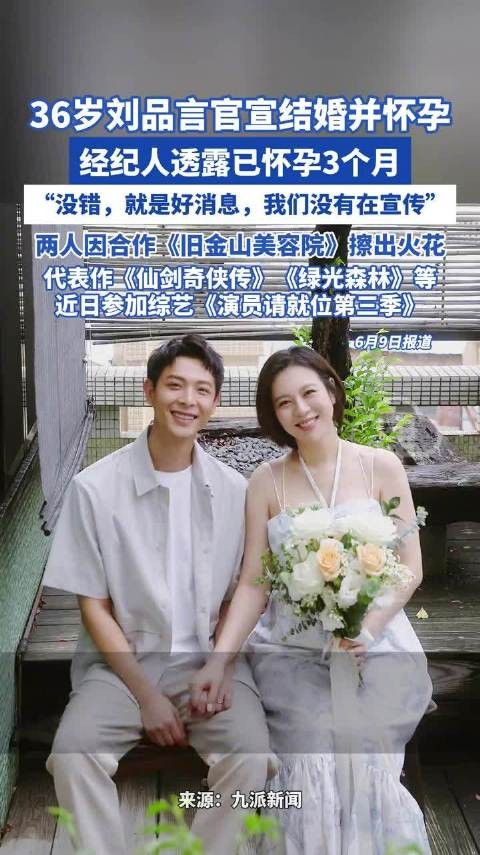 36岁刘品言官宣结婚并怀孕，经纪人透露已怀孕3个月
