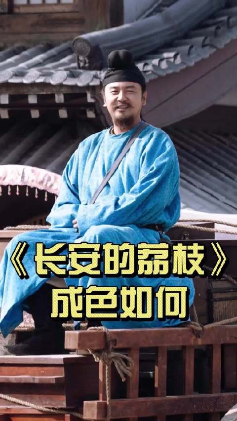 原著党震惊!7万字小说拍35集电视剧?但《长安的荔枝》这次加戏…我服气!