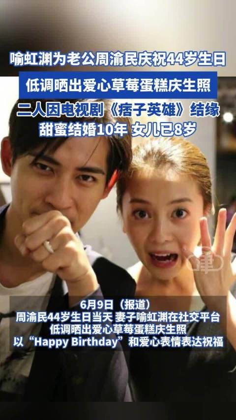 喻虹渊为老公周渝民庆祝44岁生日