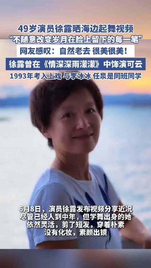 49岁演员徐露晒海边素颜视频