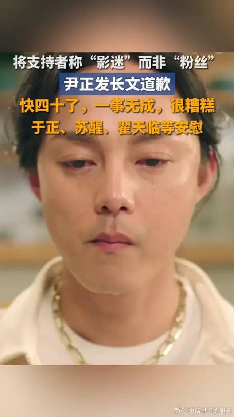 尹正发长文道歉称一事无成,于正苏醒翟天临安慰