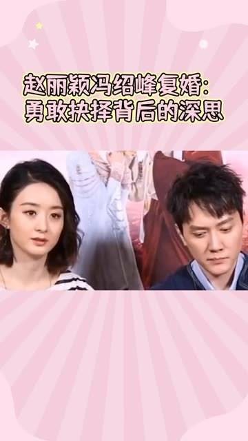 赵丽颖从离婚走到复婚,为追求幸福勇敢“亮剑”,对此你有何看法?
