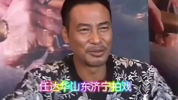 任达华的寻根之旅，银幕上的港片硬汉任达华，祖籍山东济宁，祖父早年赴港