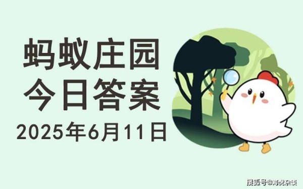 蚂蚁庄园答案：我国古典名著《红楼梦》中，绛珠仙草是指谁？林黛玉还是薛宝钗