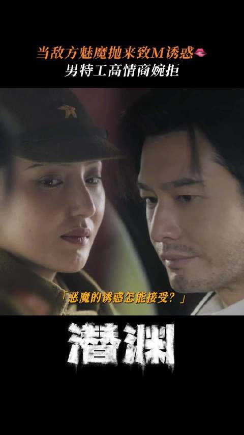 上司极致诱惑抛橄榄枝暗示:你想进步吗?男特工高情商保命婉拒~ @黄晓明