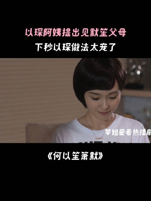 以琛阿姨提出见默笙父母,下秒以琛做法太宠了