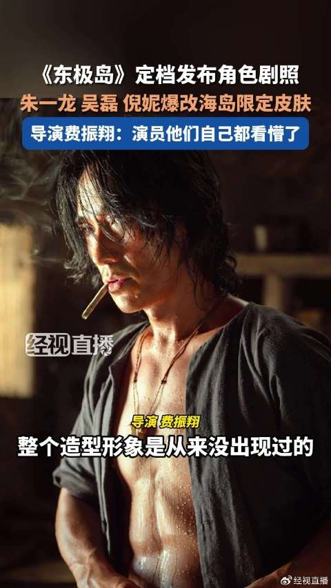 东极岛导演谈朱一龙吴磊硬汉妆造：演员他们自己都看蒙了