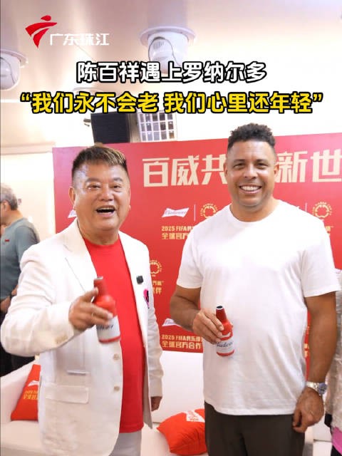 陈百祥遇上罗纳尔多，“我们永不会老，我们心里还年轻”