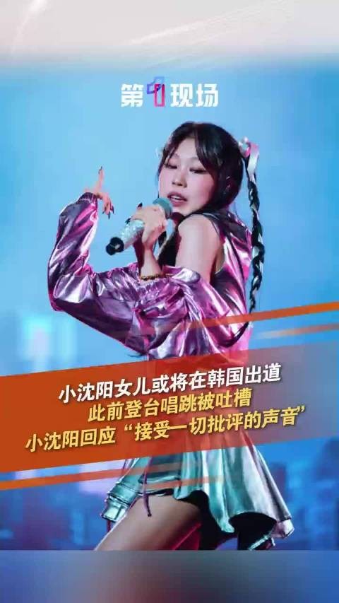 小沈阳女儿韩国出道