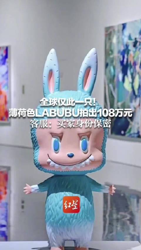 全球仅此一只!薄荷色LABUBU拍出108万元