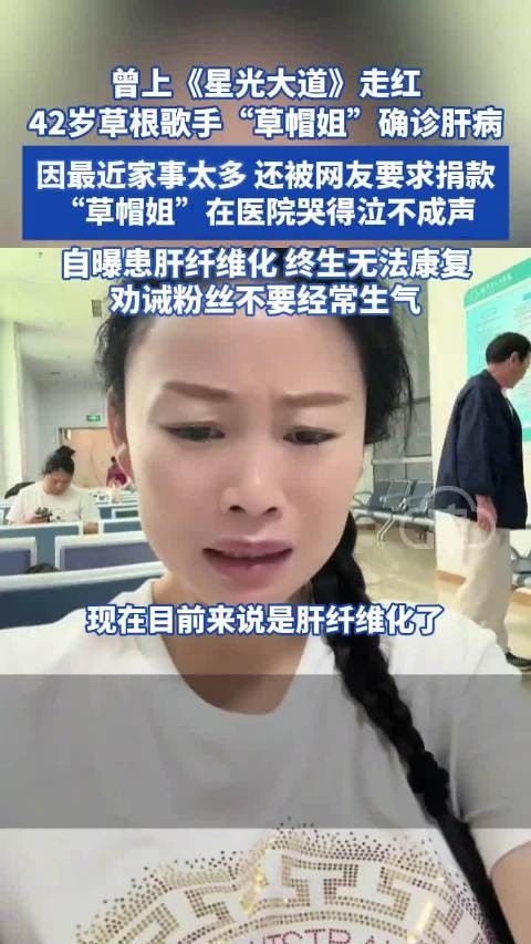 42岁歌手草帽姐确诊肝病