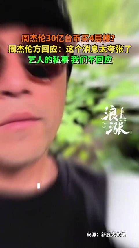 周杰伦方回应花30亿台币买4层楼