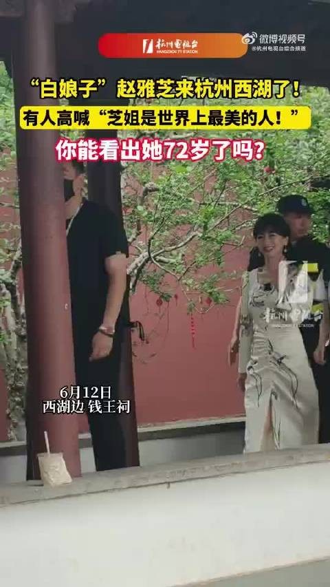 西湖边偶遇赵雅芝 记忆中的“白娘子”本尊来了!