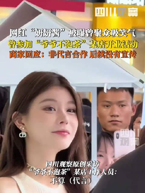 爷爷不泡茶回应妍妍酱出席活动：非代言合作关系