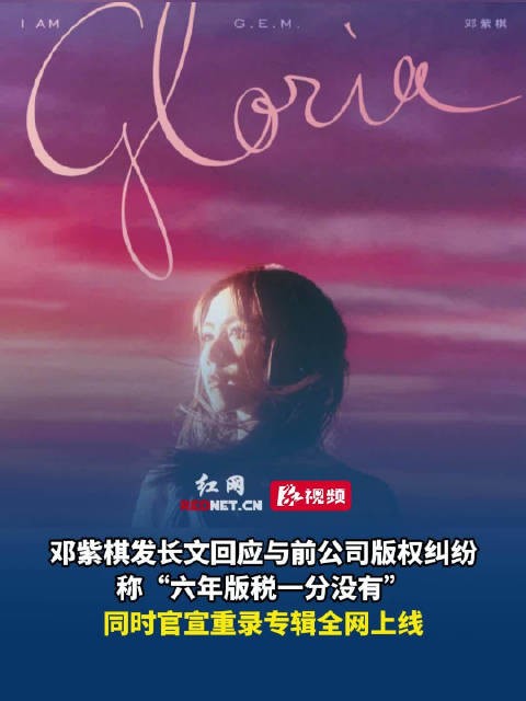 邓紫棋6年没有收到版税