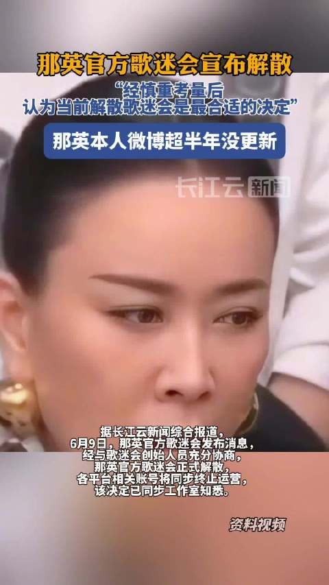 那英官方歌迷会解散那英微博超半年没更新