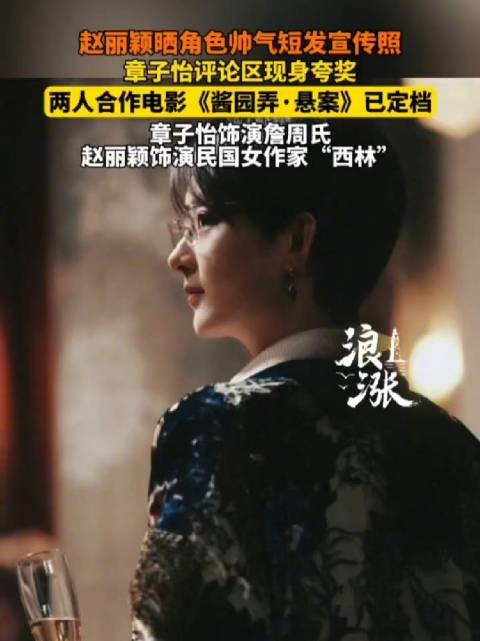 章子怡夸赵丽颖短发帅气西林