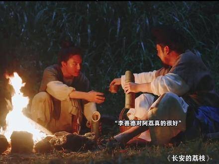 李善德的真心与善意，又为自己觅得一位得力帮手《长安的荔枝》