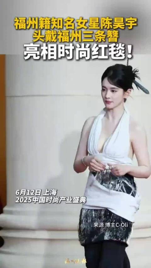 福州籍知名女星陈昊宇头戴福州三条簪,走时尚红毯!