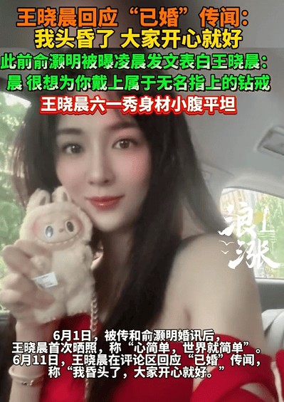王晓晨正面回应俞灏明婚讯：头昏了大家开心就好