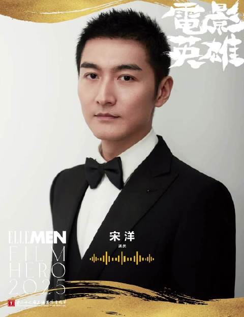 演员宋洋将出席2025上海国际电影节开幕晚宴