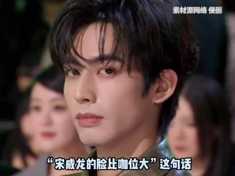 宋威龙,以后不要再报喜不报忧了