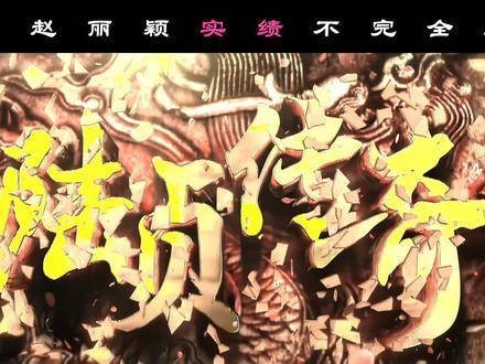 “赵丽颖影视作品实绩汇总”