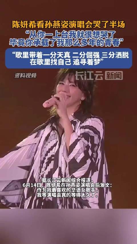 陈妍希看孙燕姿演唱会哭了半场