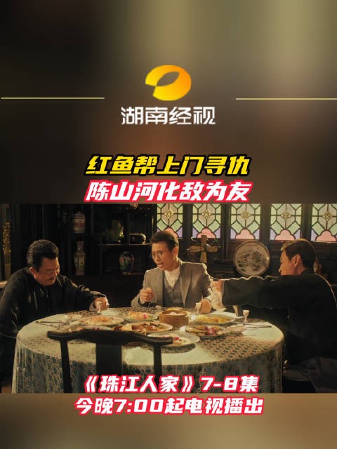 珠江人家红鱼帮寻仇,陈山河化敌为友今晚播出