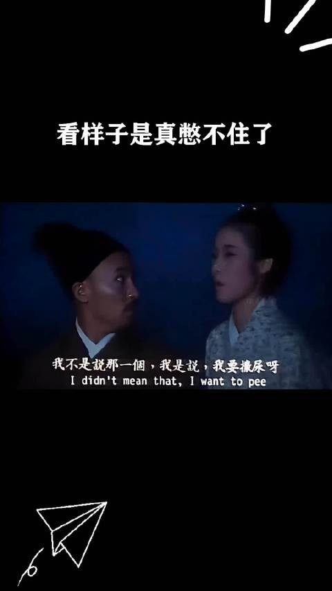 看样子是真憋不住了