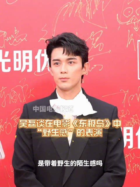 吴磊回应东极岛野生感评价，称当作夸奖