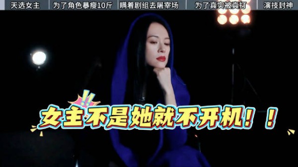 女主不是她就不开机！