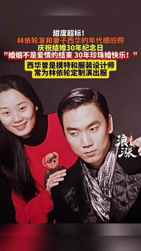 林依轮庆祝结婚30周年