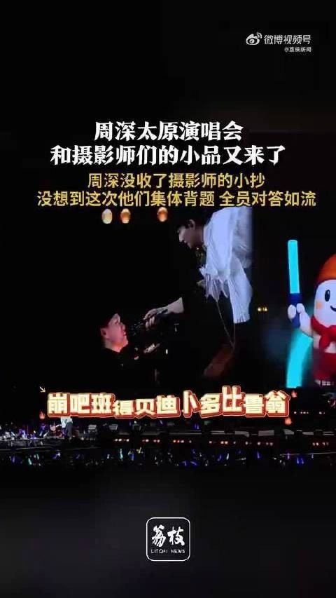 笑死！@卡布叻_周深 太原演唱会现场，又和摄影师们整活啦！