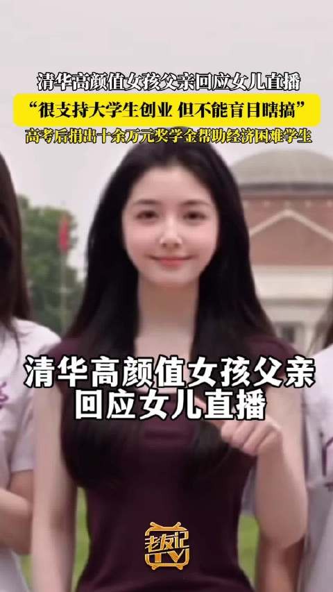 清华高颜值美女学霸走红 父亲回应女儿直播很支持大学生创业