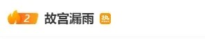 故宫漏雨冲上热搜！明代书画被打湿？馆方最新回应