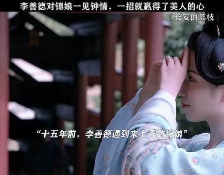 错过错的人，才能遇到对的人，李善德和锦娘的初遇就这般美好！