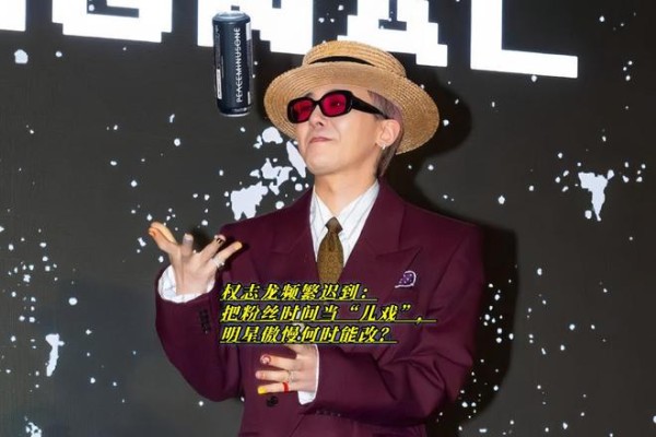 权志龙频繁迟到：把粉丝时间当“儿戏”，明星傲慢何时能改？