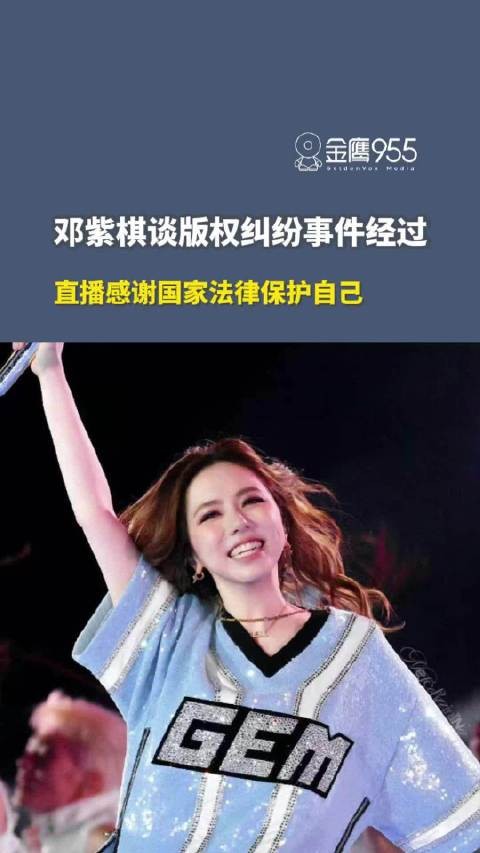 邓紫棋谈版权纠纷事件经过，直播感谢国家法律保护了自己！