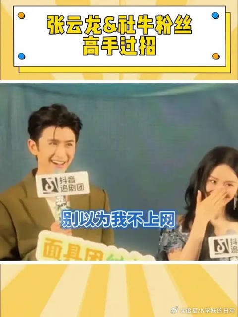 张云龙和社牛粉丝的高手对决