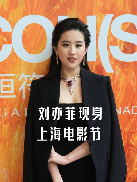 刘亦菲亮相上海国际电影节称当下女性丰富多彩