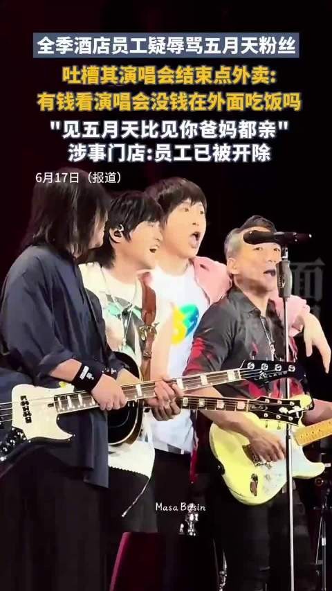 酒店回应员工疑辱骂五月天粉丝:涉事员工已被开除