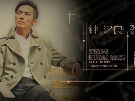 钟汉良2015年凭何以琛获亚洲影响力电视剧奖,首集点击破亿