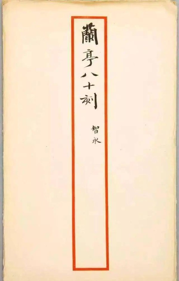《兰亭序》可能不是行书，故宫这件书帖证明郭沫若的判断是正确的