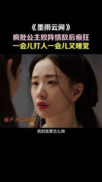 《墨雨云间》第21集疯批公主情绪多变引沈玉不满