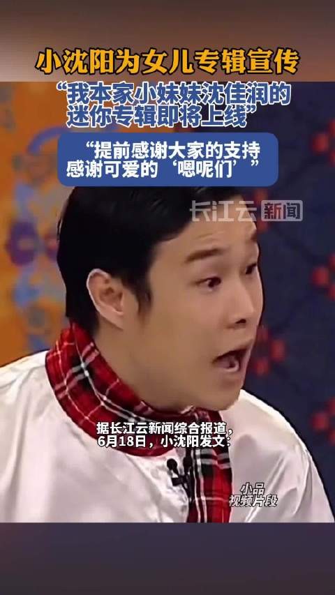 小沈阳发文为女儿沈佳润迷你专辑宣传